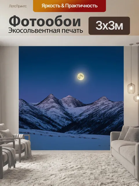 Фотообои горы, покрытые едва заметным снегом, отражающим свет луны, стиль: минимализм с акцентами световых эффектов