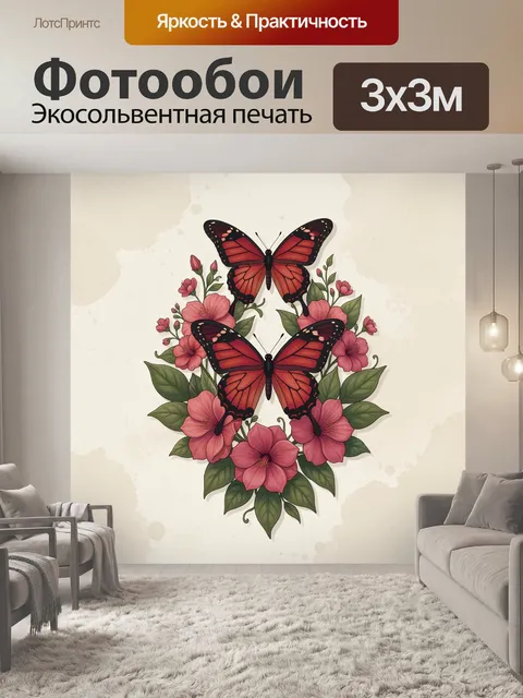 Фотообои Две крупные красно-розовые бабочки среди пышных кораллово-розовых цветов и зелёных листьев
