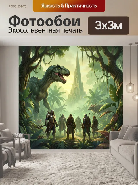 Фотообои Фэнтези-джунгли с динозавром