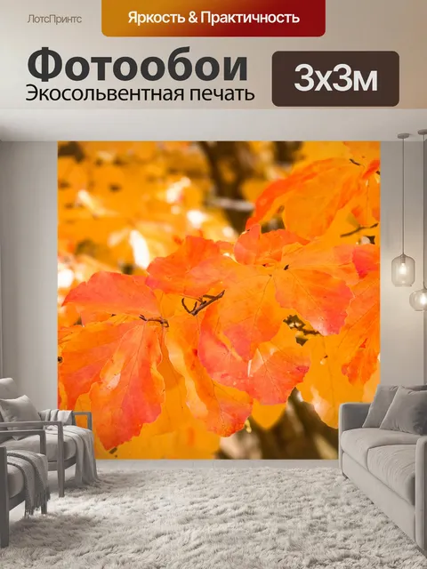 Фотообои Оранжевые осенние листья