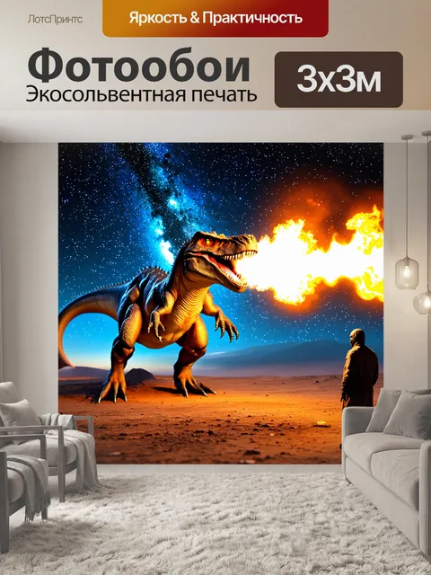 Фотообои с динозавром, извергающим огонь на фоне ночного звездного неба, с внеземными существами, смотрящими на него