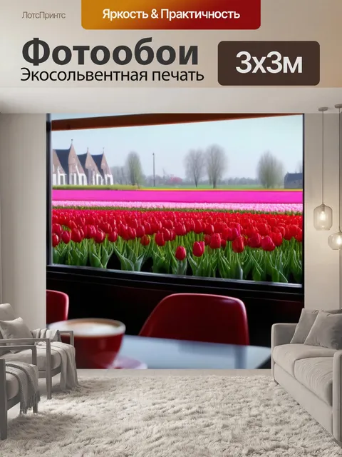 Фотообои стильное кафе с видом на тюльпаны