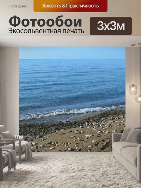Фотообои Море
