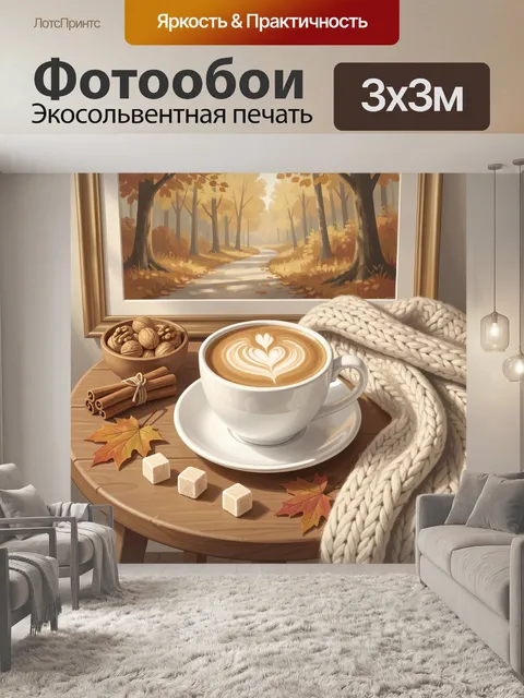 Фотообои Осенний кофе у окна