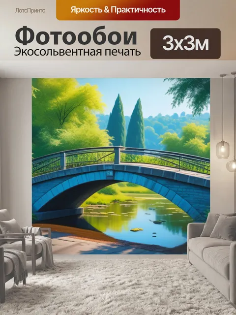 Фотообои картины пейзаж с мостом