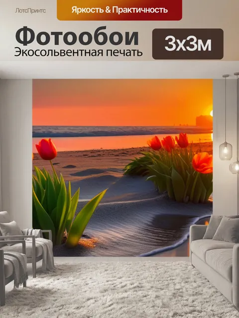 Фотообои тюльпаны и закат на пляже