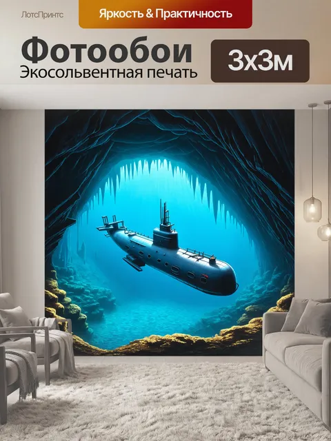Фотообои подводная лодка, величественно плывущая сквозь огромные подводные пещеры, наполненные сталактитами и…