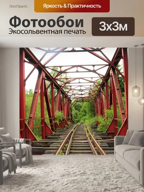 Фотообои Мост