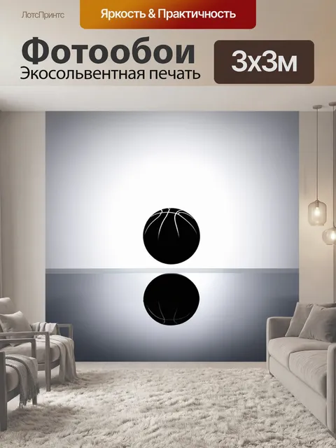 Фотообои в стиле минимализма нарисуйте силуэт баскетбольного мяча, который отражается в стеклянной поверхности