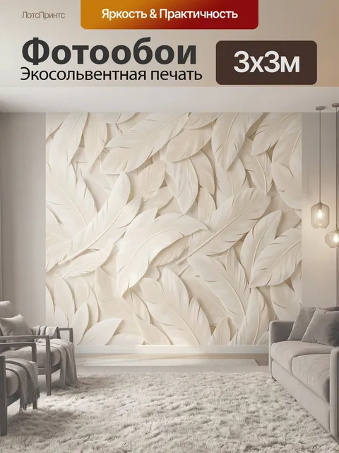 Фотообои Объемные белые перья