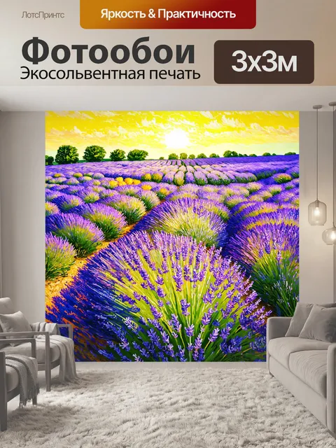 Фотообои природа в стиле вангога, фиолетовые лавандовые поля под солнцем, образующие удивительные градиенты цвета