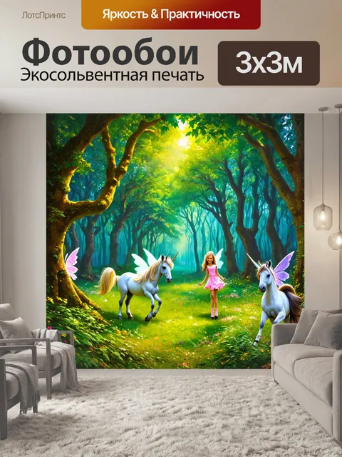 Фотообои природа в стиле иллюстрация, изображающая сказочный лес с волшебными существами, такими как феи и единороги