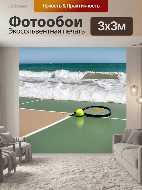 Фотообои теннисный корт на морском побережье с волнами, накатывающимися на пляж