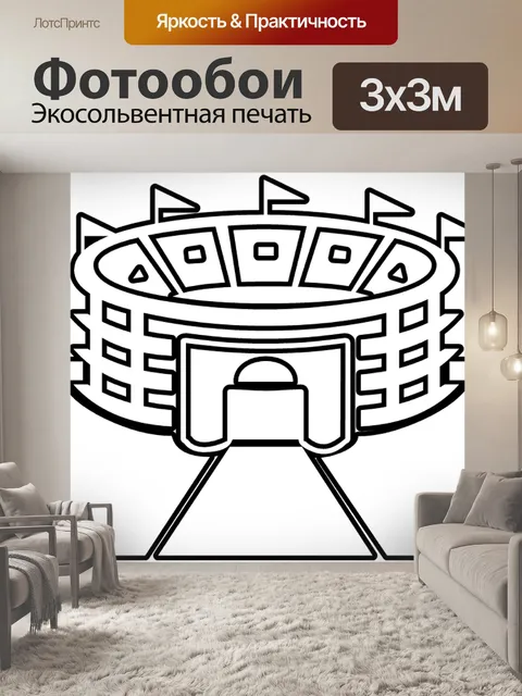 Фотообои Стадион