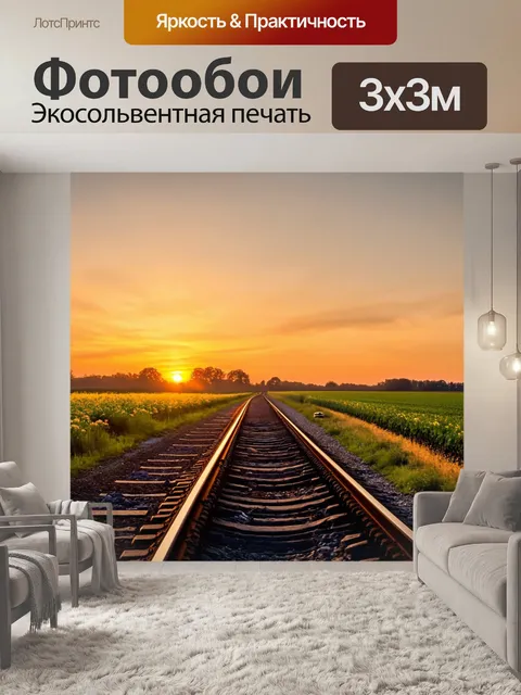 Фотообои закат на старой железной дороге, прошлая слава и романтика, спят поля