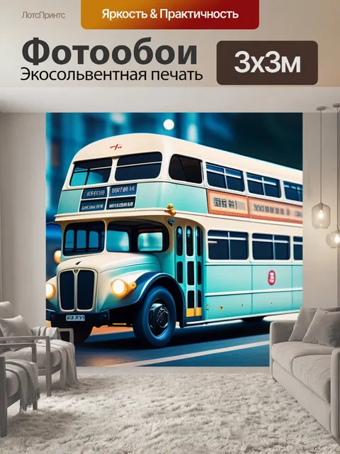 Фотообои с автобусом легкий