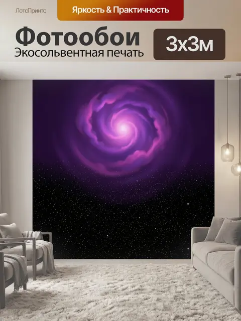 Фотообои Фиолетовая космическая спираль