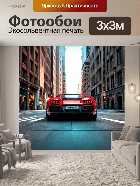 Фотообои спортивный автомобиль, зажатый между высокими зданиями, выполненный в технике фотоманипуляции