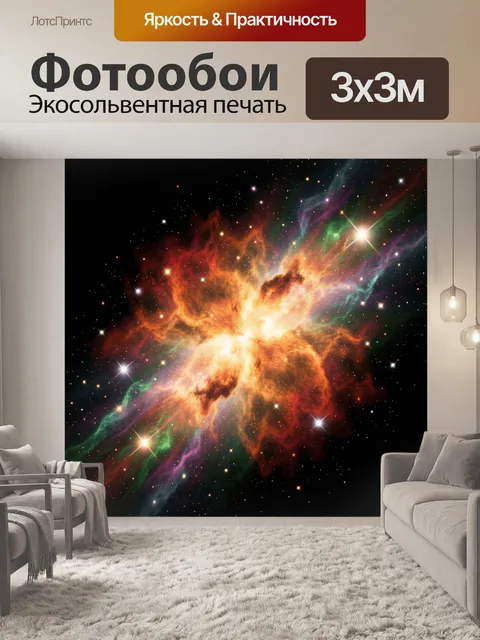 Фотообои Яркая космическая туманность со звездами