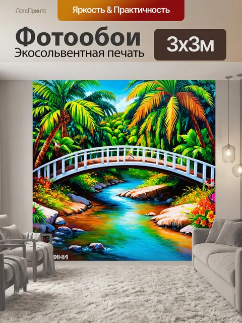 Фотообои мост через реку в тропиках, окруженный пальмами и яркими цветами, с игривыми обитателями природы вокруг