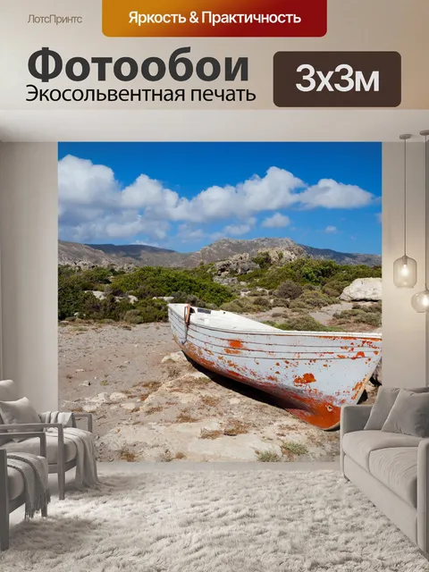 Фотообои заброшенные лодки