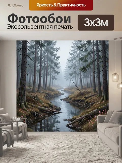 Фотообои Туманный лесной ручей