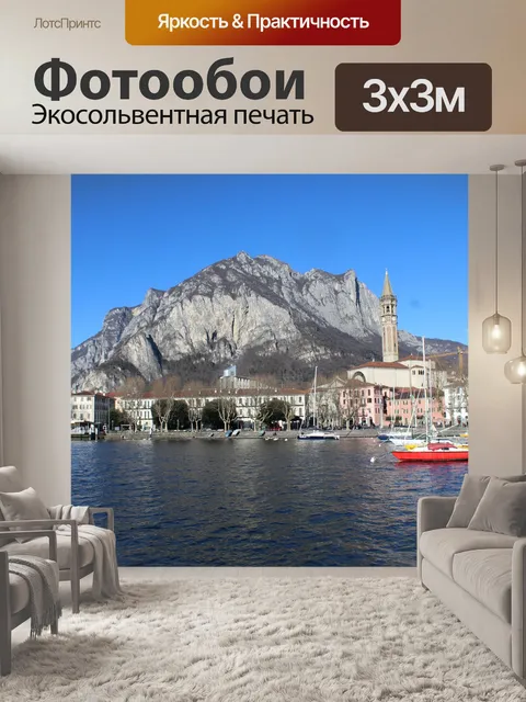 Фотообои Панорама лекко