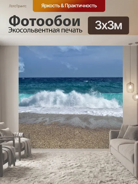 Фотообои Волна