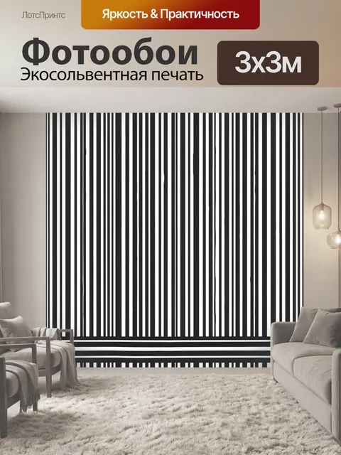 Фотообои Полосатый черно-белый паттерн