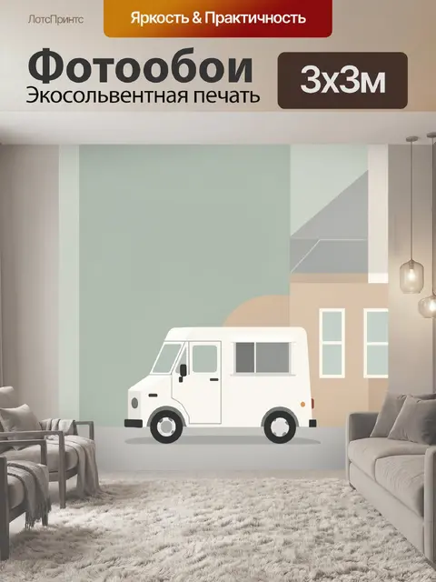 Фотообои Белый фургон у дома