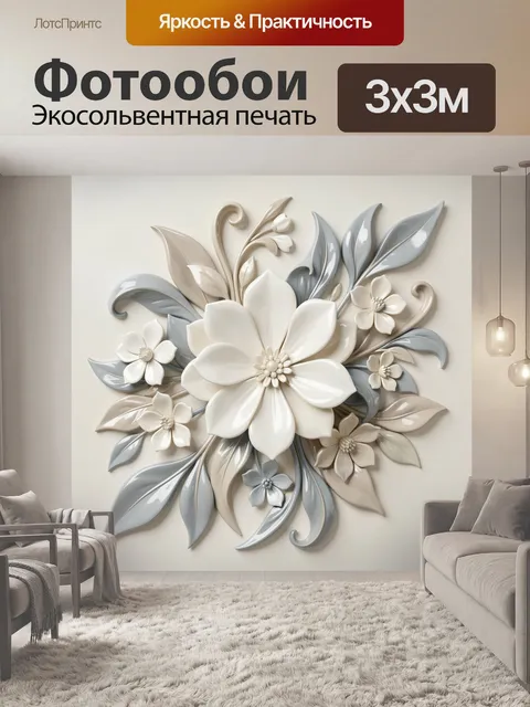 Фотообои Объемный цветочный орнамент