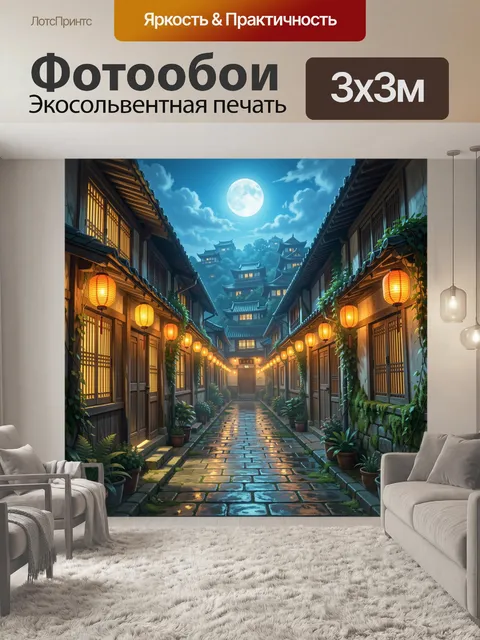 Фотообои Лунная улица в азиатском квартале