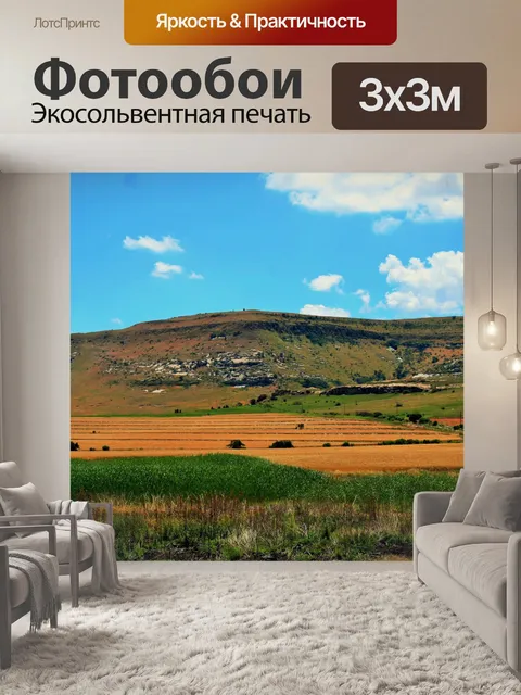 Фотообои сельхозугодий и горы