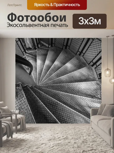 Фотообои Современные металлические лестницы