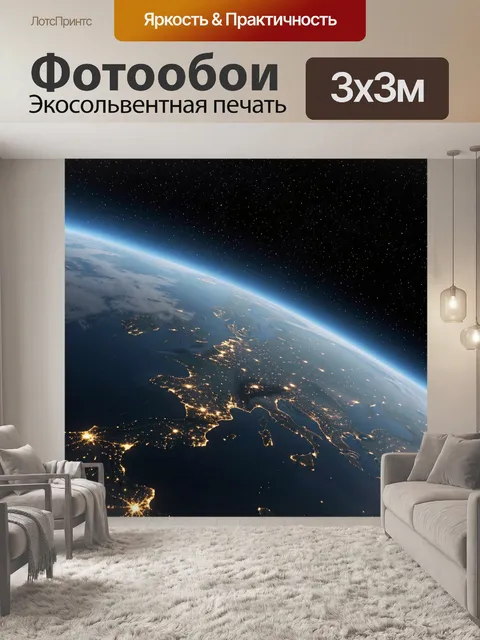 Фотообои Земля из космоса ночью