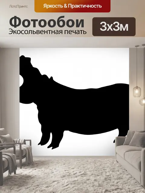 Фотообои Бегемот Силуэт Клипарт