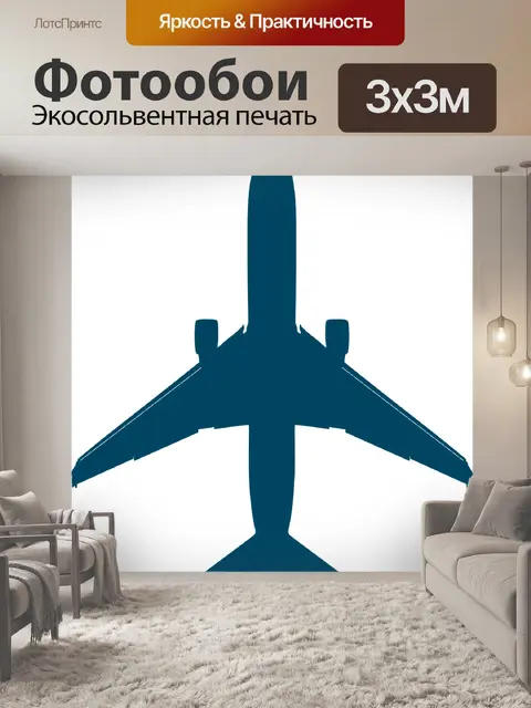 Фотообои Самолет
