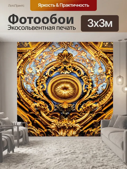 Фотообои абстракция в стиле барокко, использование текстуры и света, создающее игривую атмосферу