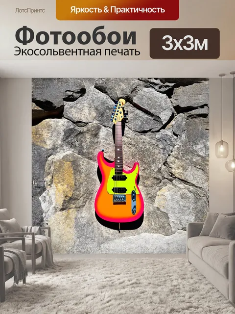 Фотообои электрическая гитара, репродукция в стиле поп-арт, размещена на массивном грубом камне
