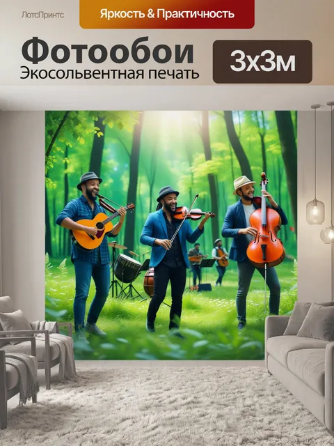 Фотообои лесная бикетта с веселыми музыкантами