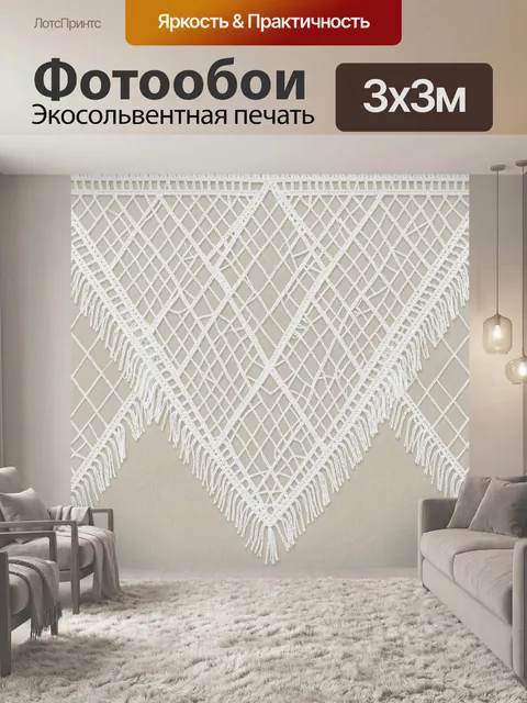 Фотообои Ажурный ромбовый орнамент с кистями