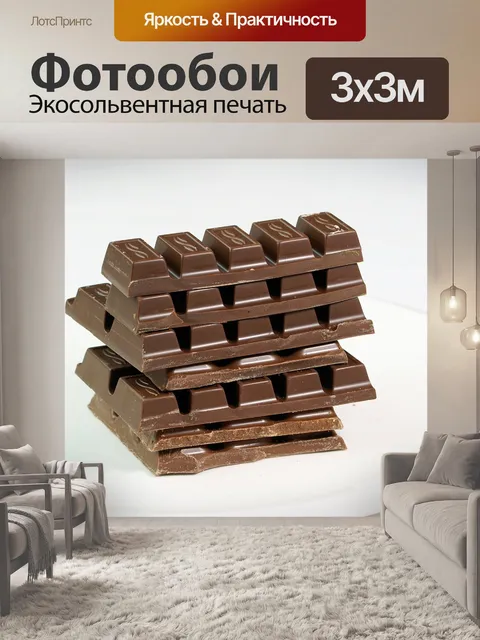 Фотообои Шоколад