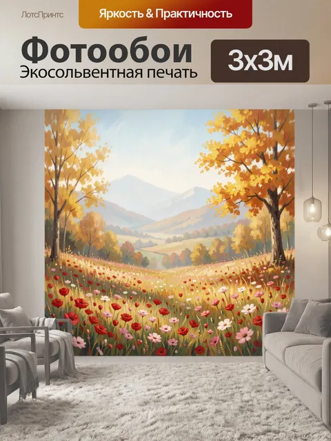 Фотообои Осенний луг с горным видом