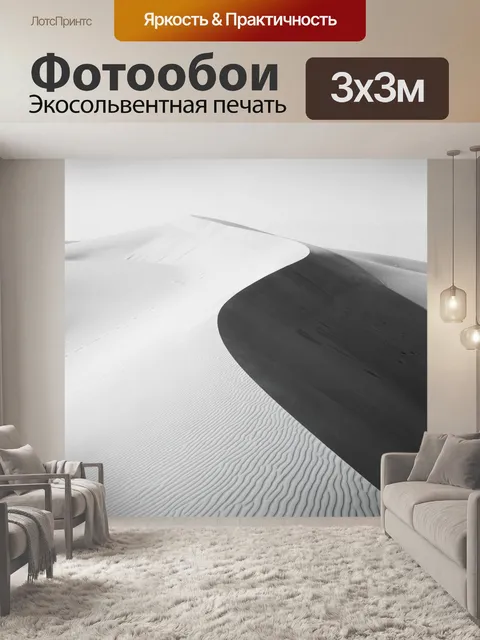Фотообои Белые и черные песчаные дюны