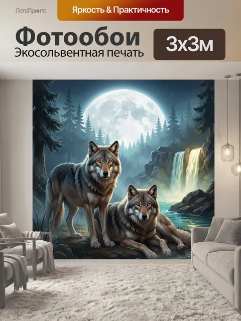 Фотообои Волки у лунного водопада