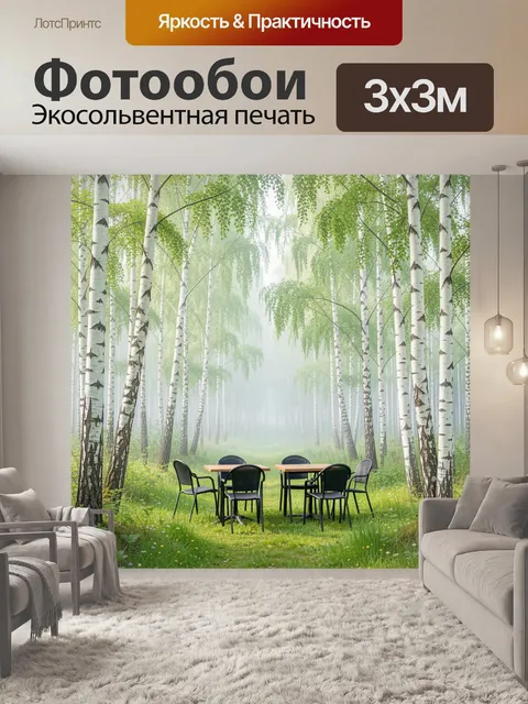 Фотообои Березовая роща с столиками