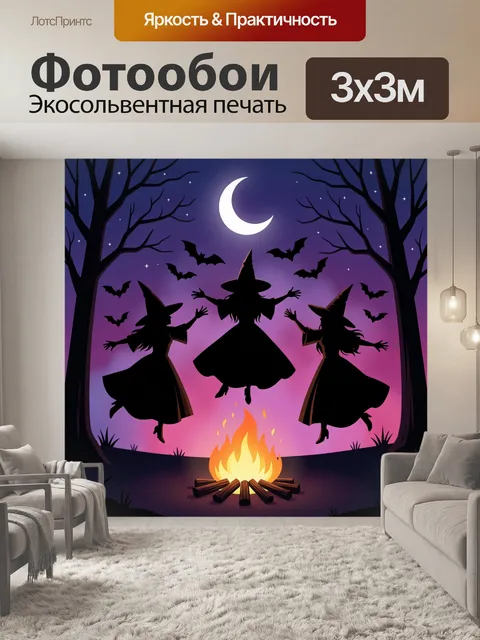 300 × 300 см · Экосольвентная печать