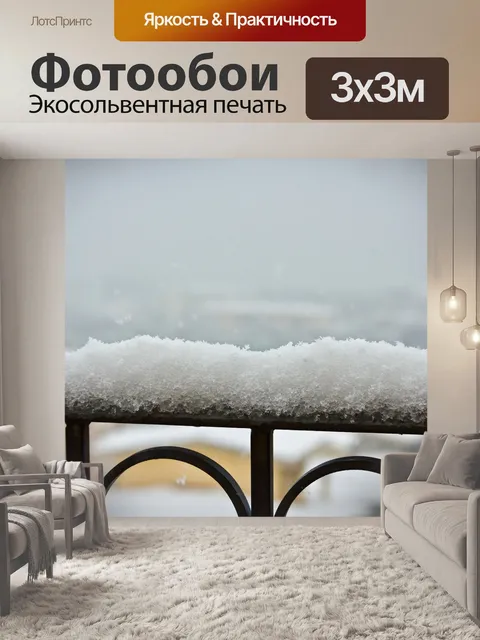 Фотообои Снегопад