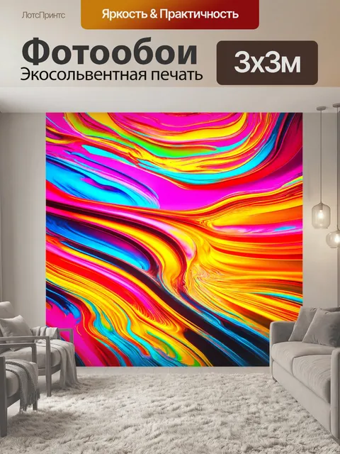 Фотообои абстракция в стиле неоновый