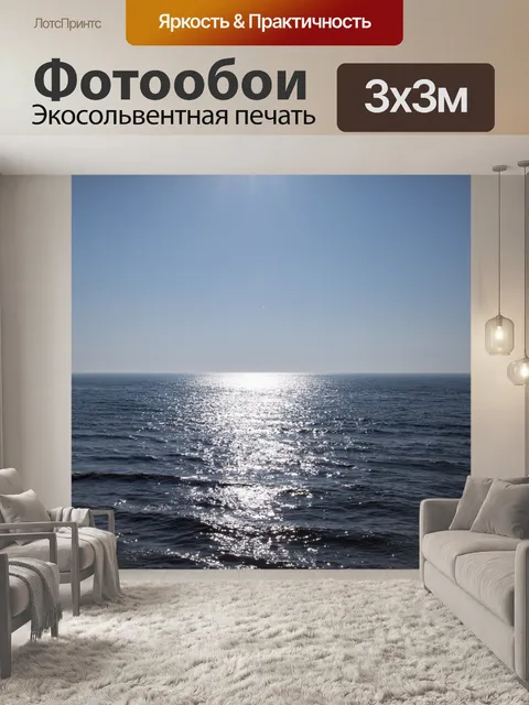 Фотообои Море